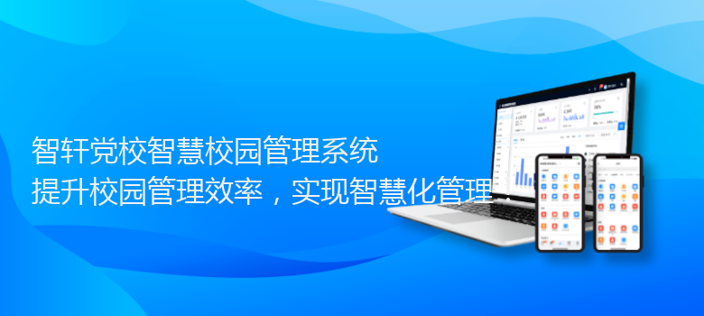 党校智慧校园管理系统